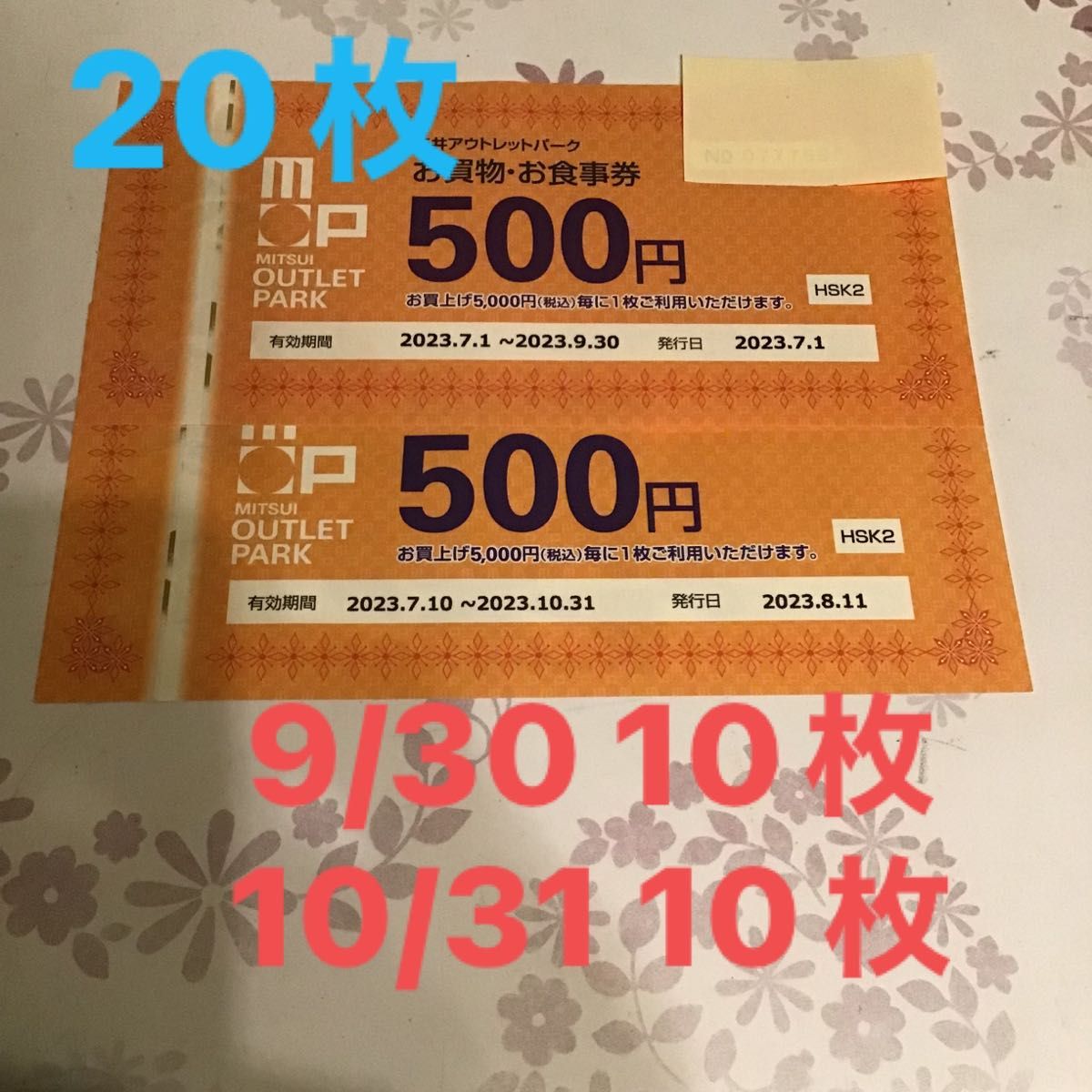 三井アウトレットパーク お買物・お食事券 500円 20枚 9/30・10/31 各
