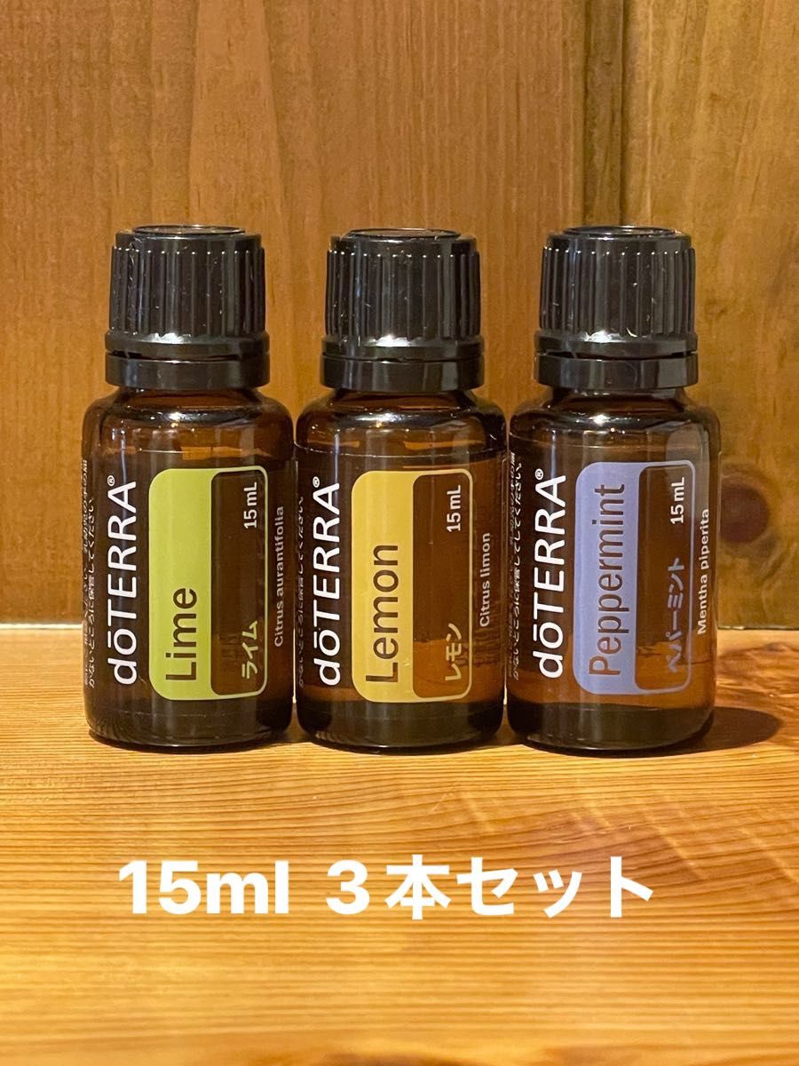 doTERRAレモン15ml × 3本 - エッセンシャルオイル