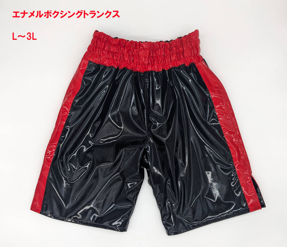 【エナメル生地のボクシングトランクス(エナメル裏地付き)】 黒/赤 (メンズLサイズ) 格闘技衣装 新品