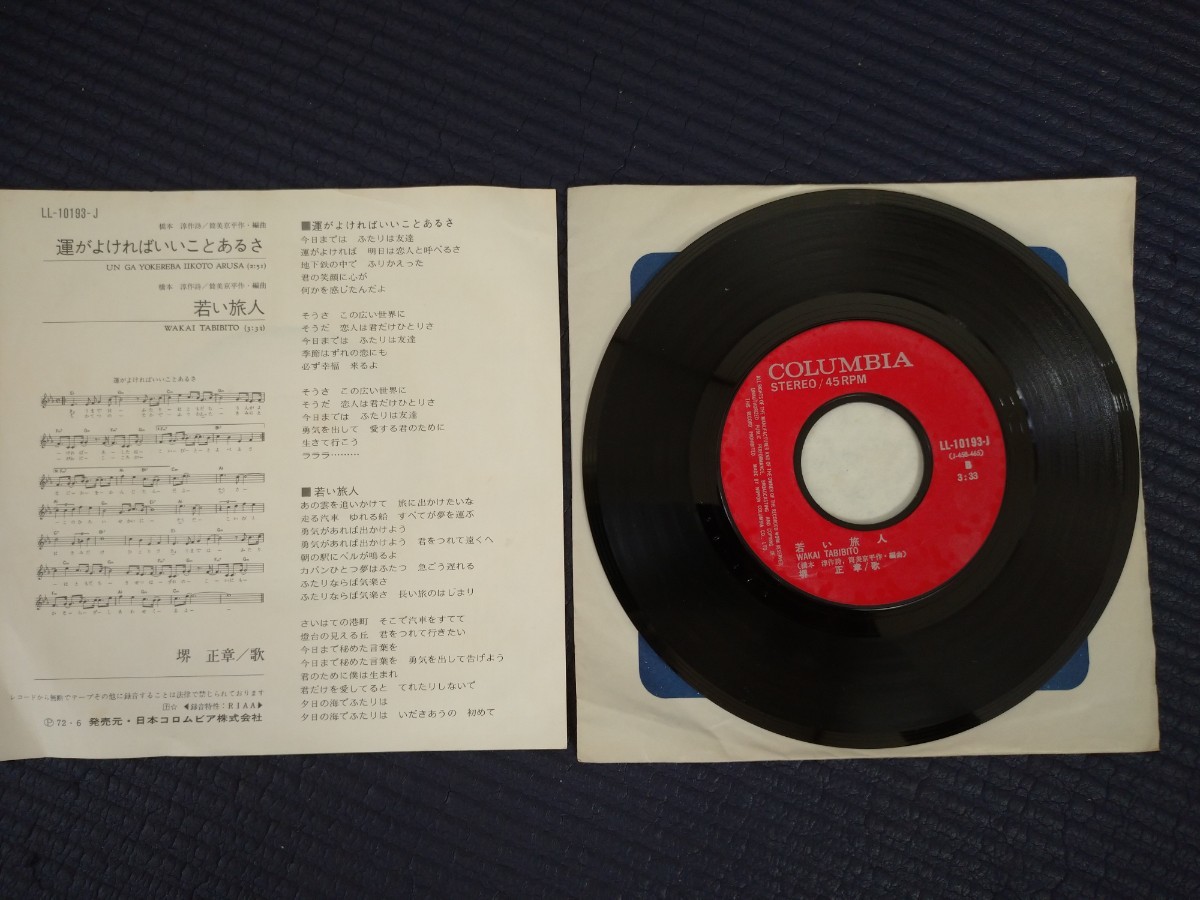 【中古盤】アナログEPレコード／運がよければいいことあるさ／片面 若い旅人／堺正章／歌／STEREO日本コロムビア_歌詞、楽譜付き