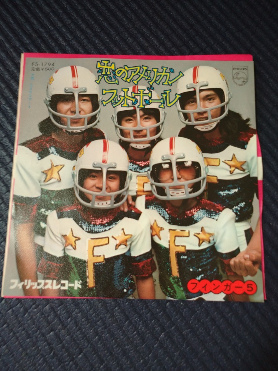 【中古盤】アナログ EPレコード／恋のアメリカン・フットボール／おませなデート／唄)フィンガー5／フィリップスレコード〈ステレオ〉_稀少盤