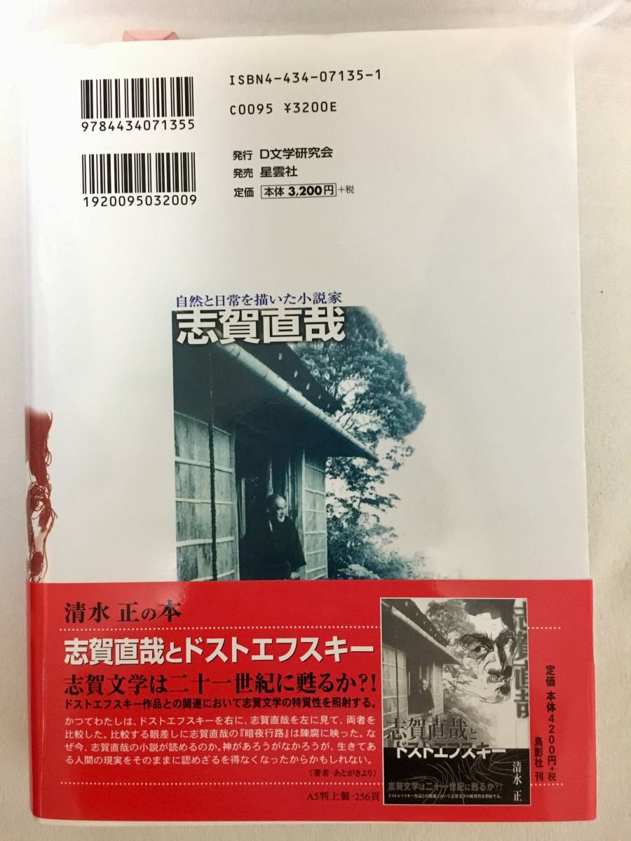 『志賀直哉ー自然と日常を描いた小説家ー』著者　清水正（初版・帯・カバー・栞）_画像2