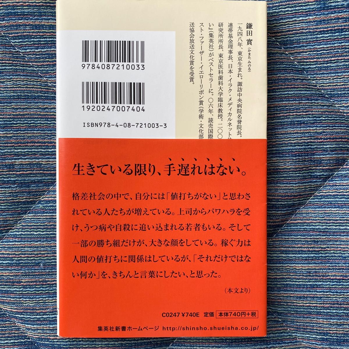 人間の値打ち ／ 鎌田實