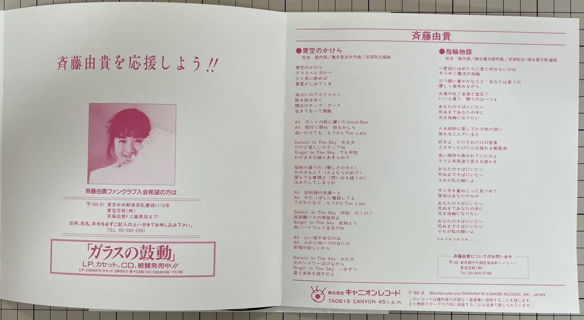 即決◆斉藤由貴／青空のかけら／指輪物語 (新品同様EP) ピンナップ付、10枚まで送料230円_画像3