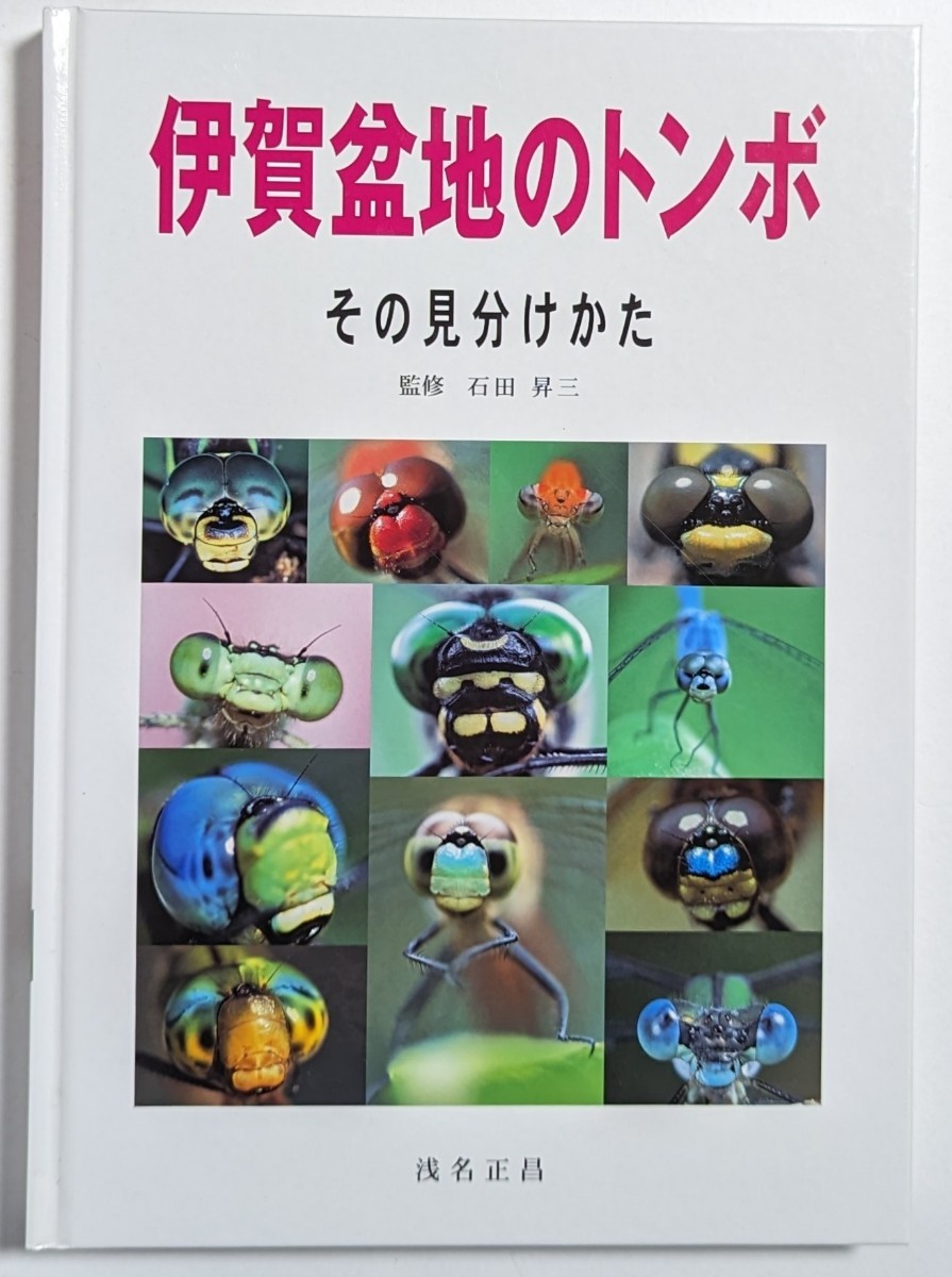 伊賀盆地のトンボ　その見分けかた　浅名正昌　石田昇三_画像1