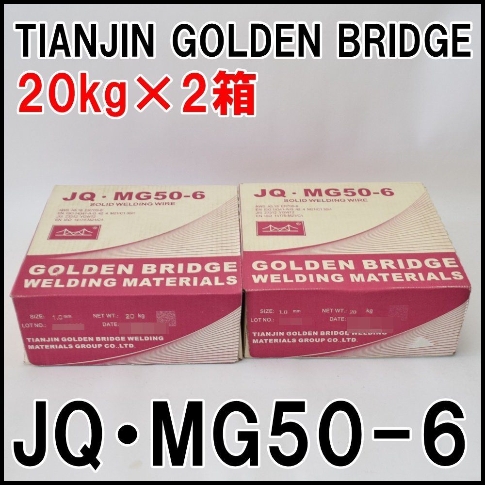 2箱セット 新品 天津 ゴールデンブリッジ 溶接ワイヤ JQ・MG50-6 サイズ1.0mm 重量20kg TIANJIN GOLDEN BRIDGE