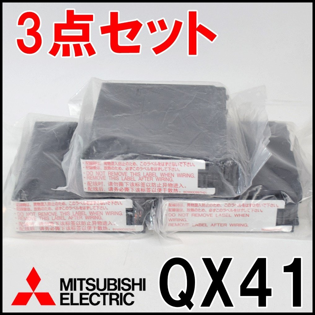 NEW限定品】 3点セット 未使用 三菱電機 DC入力ユニット プラスコモン