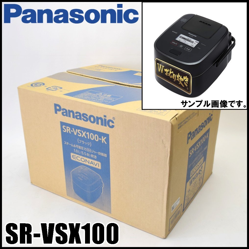 オープニング大セール】 未使用 Panasonic IHジャー炊飯器 SR-VSX100