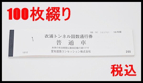 税込 枚綴り 衣浦トンネル回数通行券 普通車 有効期限月