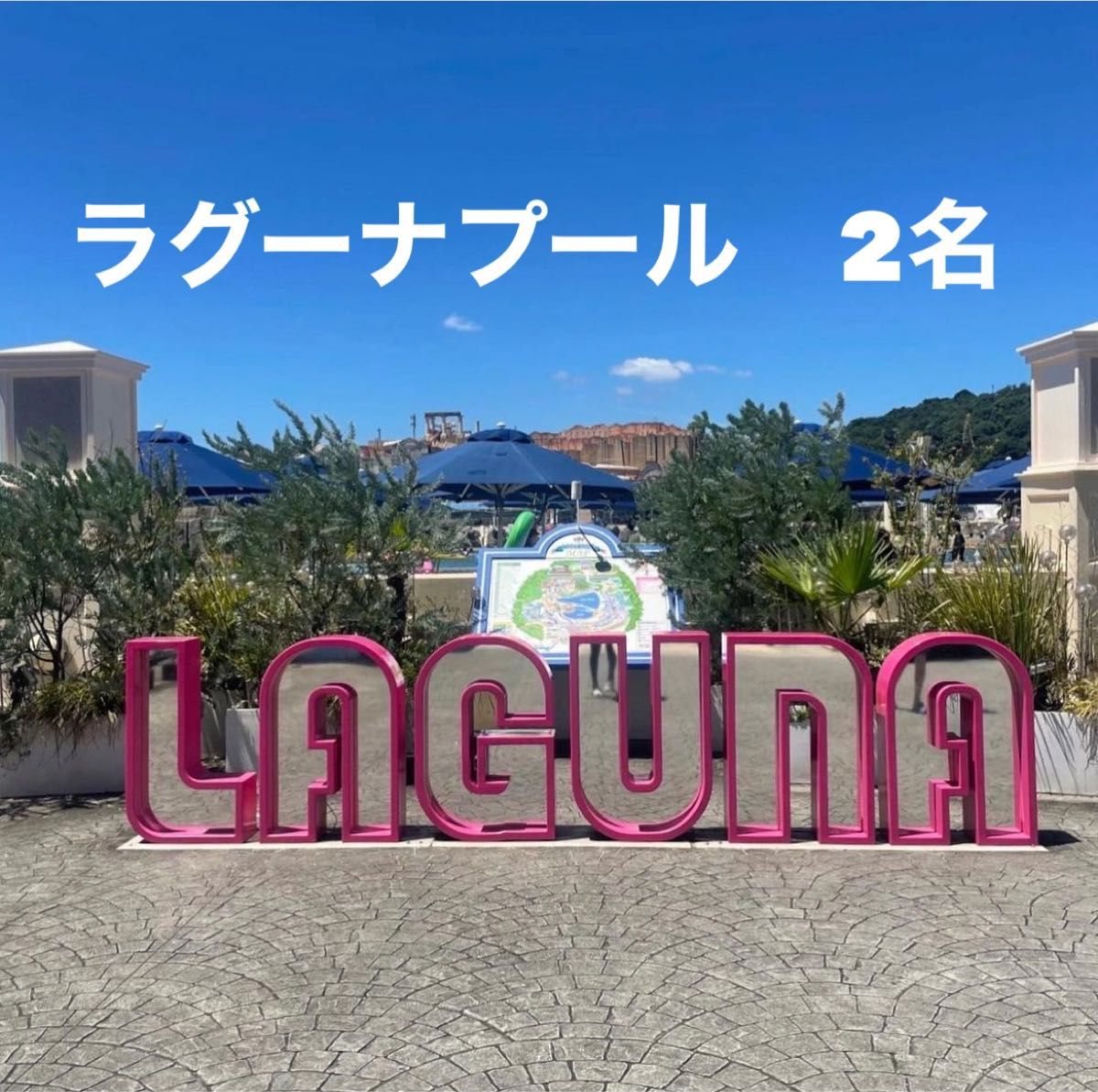 www.haoming.jp - ラグーナプールチケット 価格比較