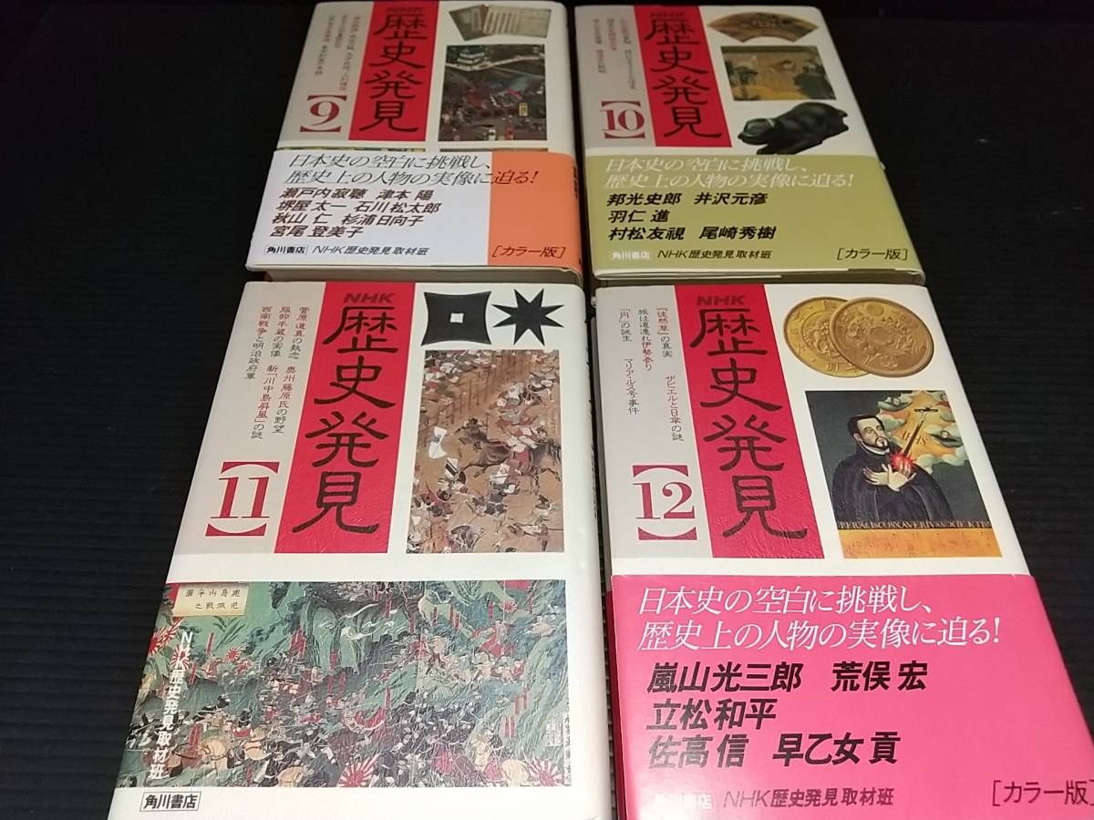 【NHK取材班】「NHK 歴史発見 全15巻セット！！」全巻初版 平成4～6年 角川書店刊_画像5