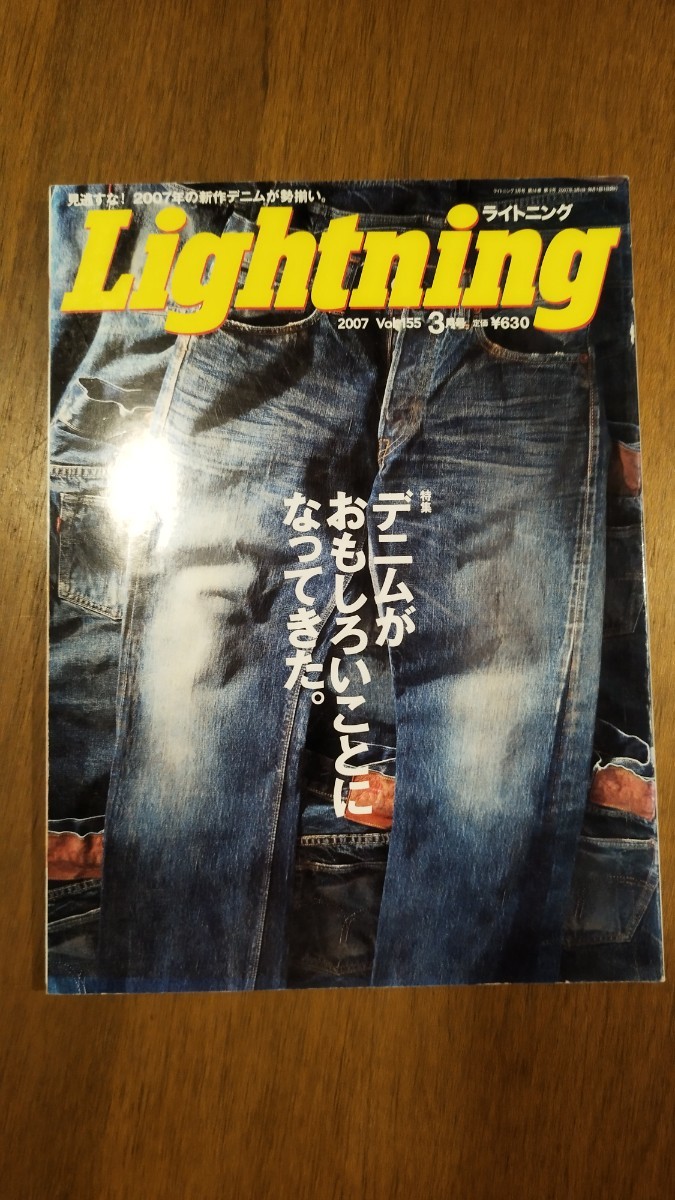 LIGHTNING ライトニング vol155 2007年 デニム 特集 Lightning DENIM リーバイス ビンテージデニム ヴィンテージデニム_画像1