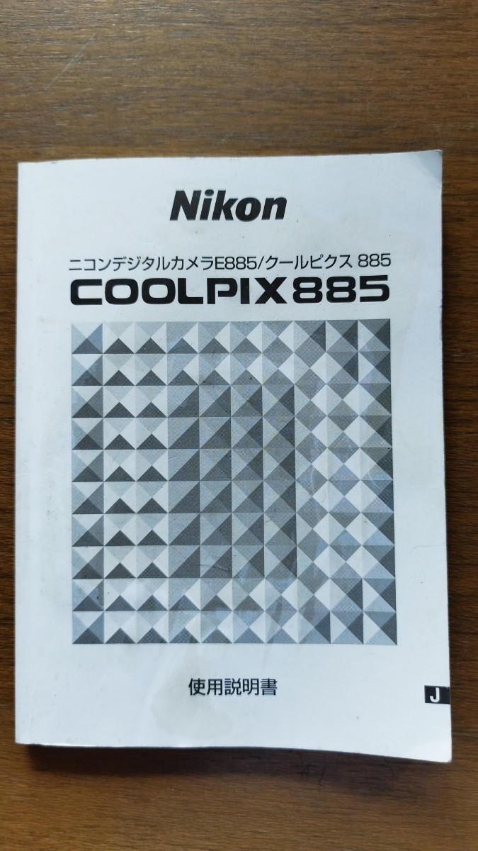 ニコン クールピクス885 使用説明書 Nikon cooolpix サービスマニュアル_画像1