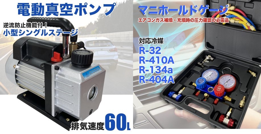 お得2点セット【60L真空ポンプ＋マニホールドゲージ R32 R134a R410a R404a】エアコン 逆流防止機 ルームエアコン メンテナンス_画像1