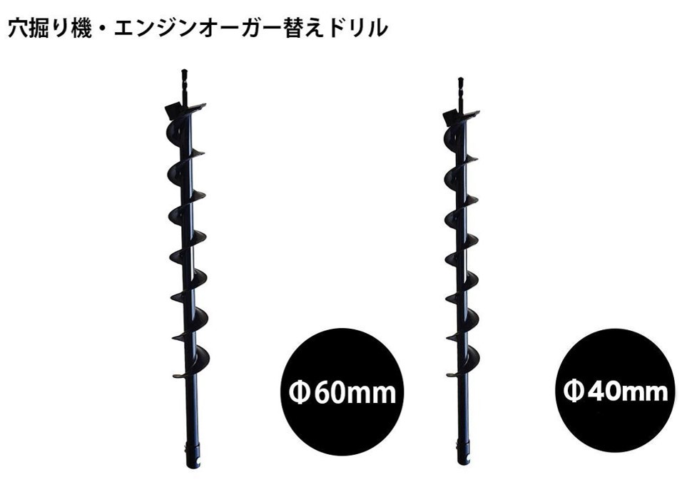 お得ドリル2点セット【エンジンオーガー用替えドリル60㎜＋Φ40mm】穴掘り機 エンジンオーガー 替えドリル ガーデニングの画像1