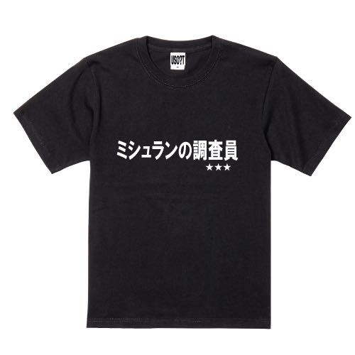 新 USOT うそT ミシュランの調査員 おもしろTシャツ 半袖Tシャツ かわいい パロディ ブラック 黒 BLACK Tee ゆるい M_画像1