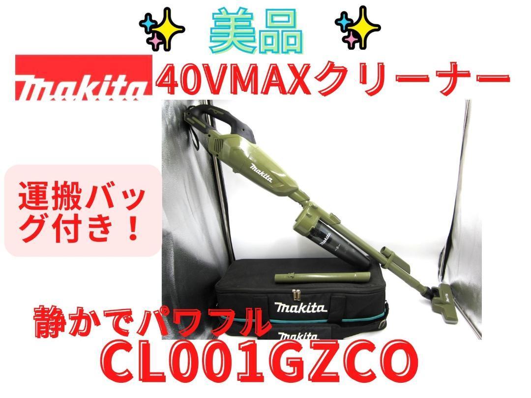 人気の 【領収書可】マキタ(makita) クリーナー CL001GZCO コードレス