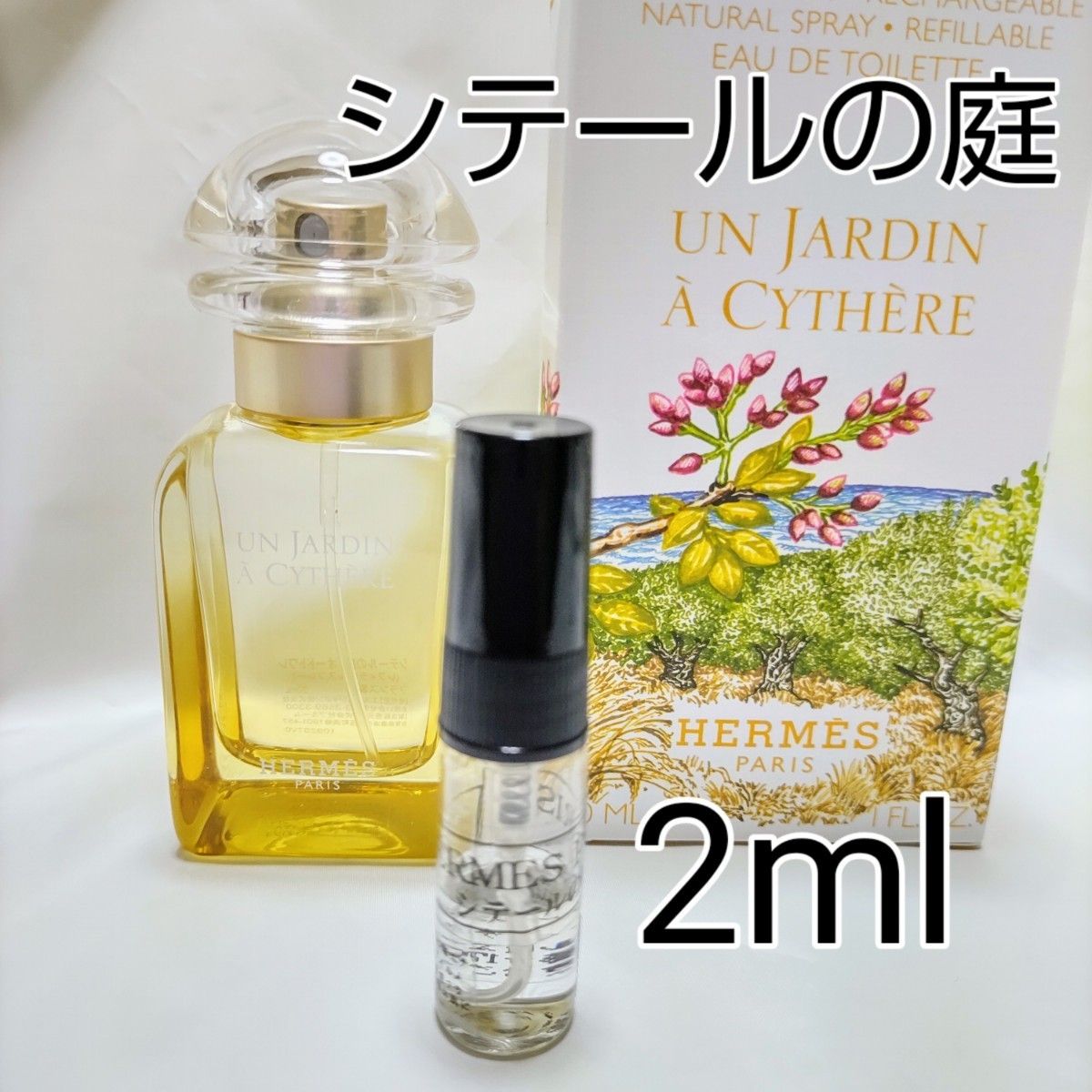 エルメス  シテールの庭  オードトワレ 2ml  お試し