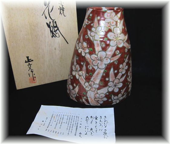 全品送料0円 藤平正文作 清水焼 京焼 花瓶 桜木文花器華道具茶道具 … 花器、壷