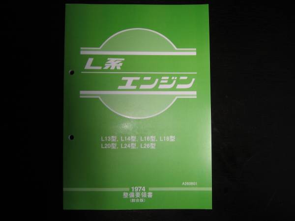 最安値★L系（L型）エンジン整備要領書 総合版 1974年【L13型からL26型(1300cc～2600cc)に至る4気筒、6気筒の全機種を網羅】_画像1