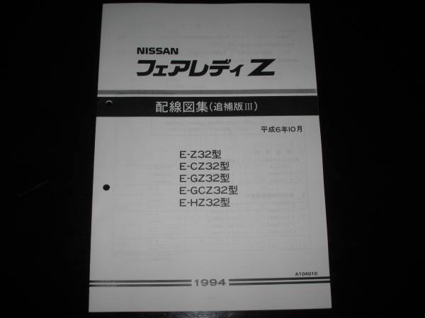 最安値★フェアレディZ Z32型配線図集（追補版Ⅲ）1994年10月_画像1