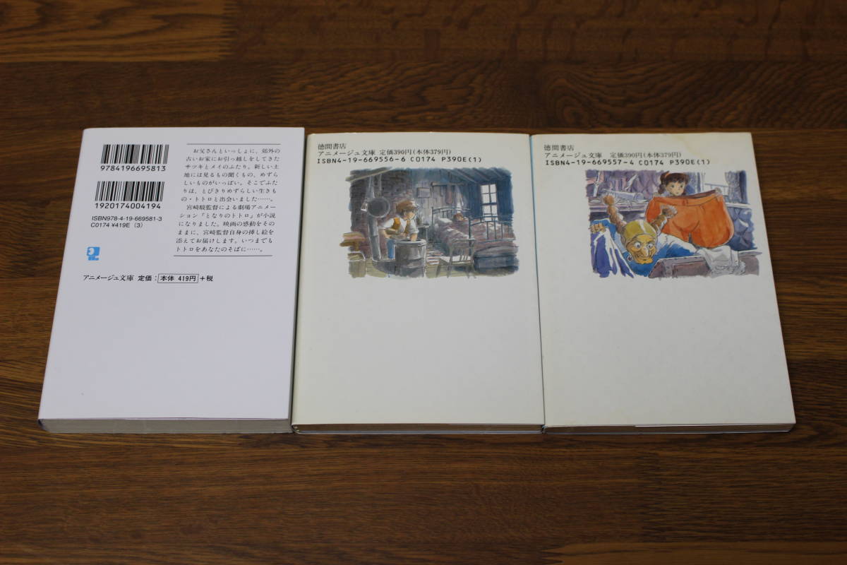  novel Tonari no Totoro heaven empty. castle Laputa front .* after . all 2 volume 3 pcs. set . keeps .. turtle hill . original work *.: Miyazaki . Animage library .318