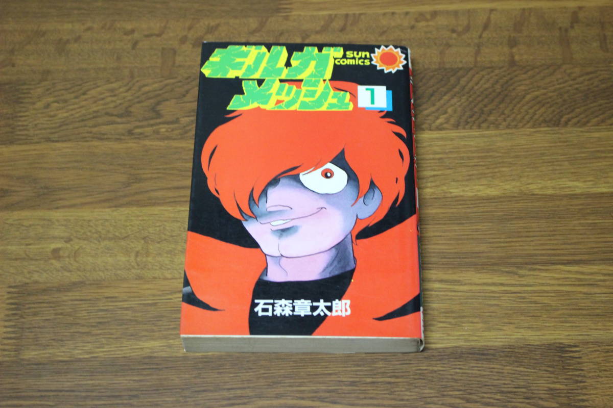 ギルガメッシュ　第1巻　石森章太郎　初版　サンコミックス　朝日ソノラマ　う358_画像1