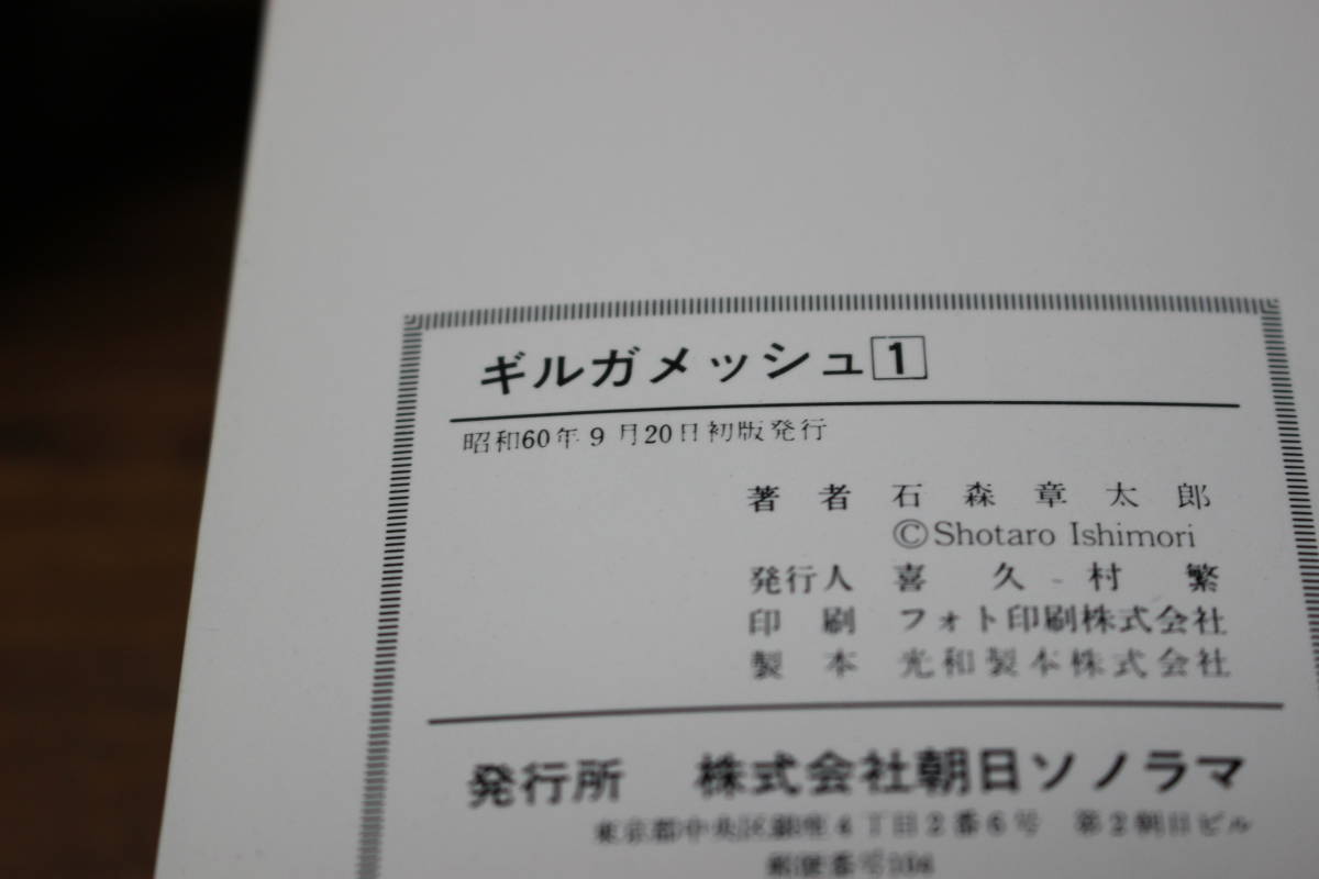 ギルガメッシュ　第1巻　石森章太郎　初版　サンコミックス　朝日ソノラマ　う358_画像8