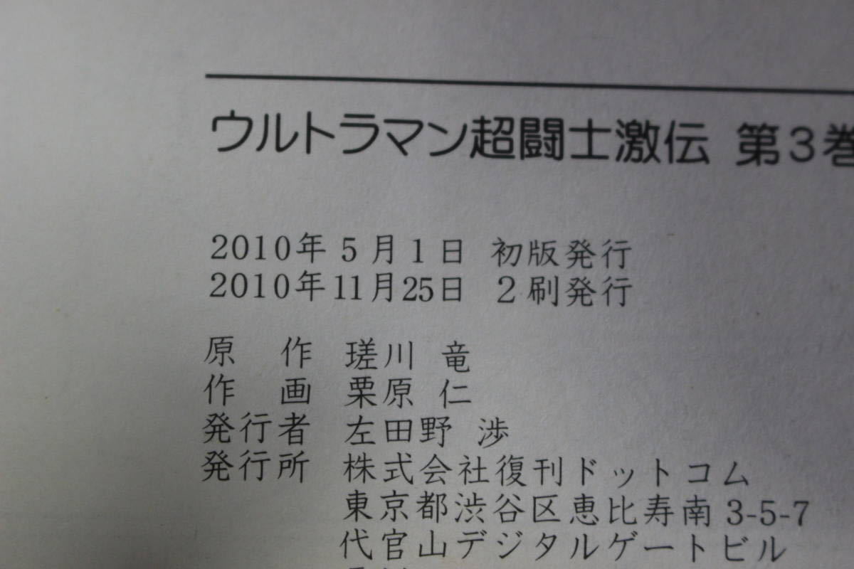 ウルトラマン　超闘士激伝　全4巻(2巻欠巻)　3冊セット　漫画・栗原仁　原作・瑳川竜　復刊ドットコム　い902_画像8