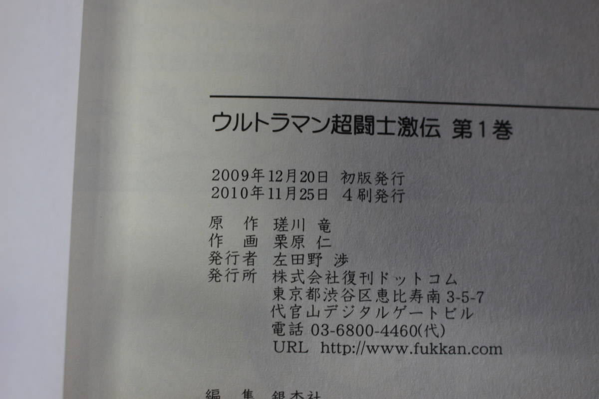 ウルトラマン　超闘士激伝　全4巻(2巻欠巻)　3冊セット　漫画・栗原仁　原作・瑳川竜　復刊ドットコム　い902_画像7