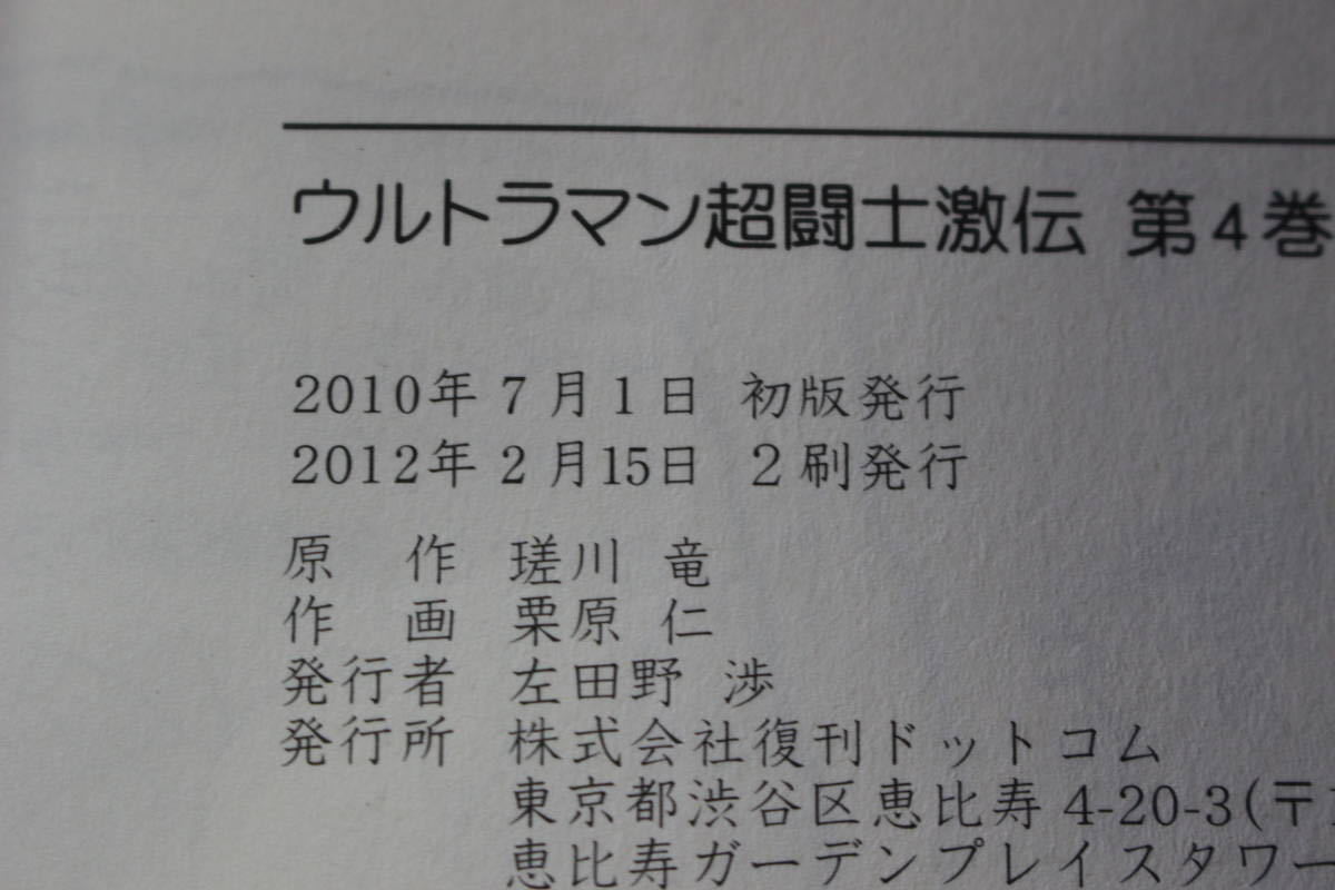 ウルトラマン　超闘士激伝　全4巻(2巻欠巻)　3冊セット　漫画・栗原仁　原作・瑳川竜　復刊ドットコム　い902_画像9