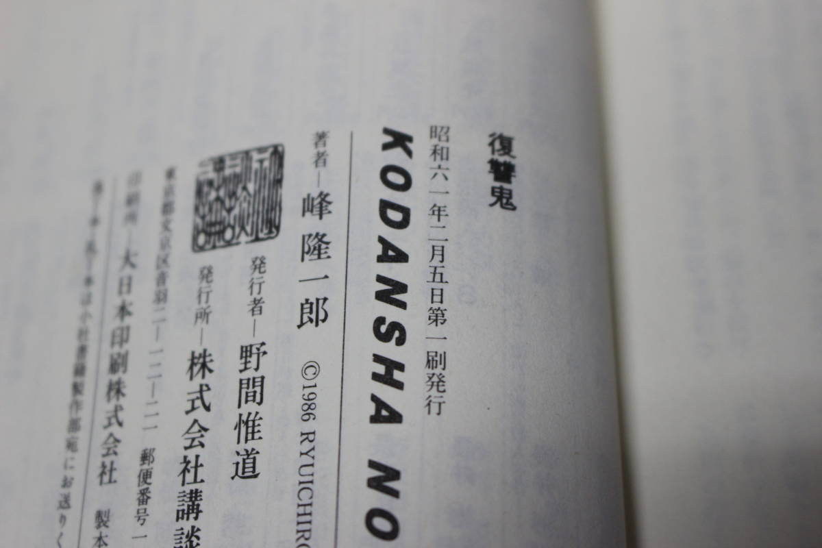 復讐鬼　峰隆一郎　カバー・安岡旦　初版　講談社ノベルス　講談社　う442_画像6