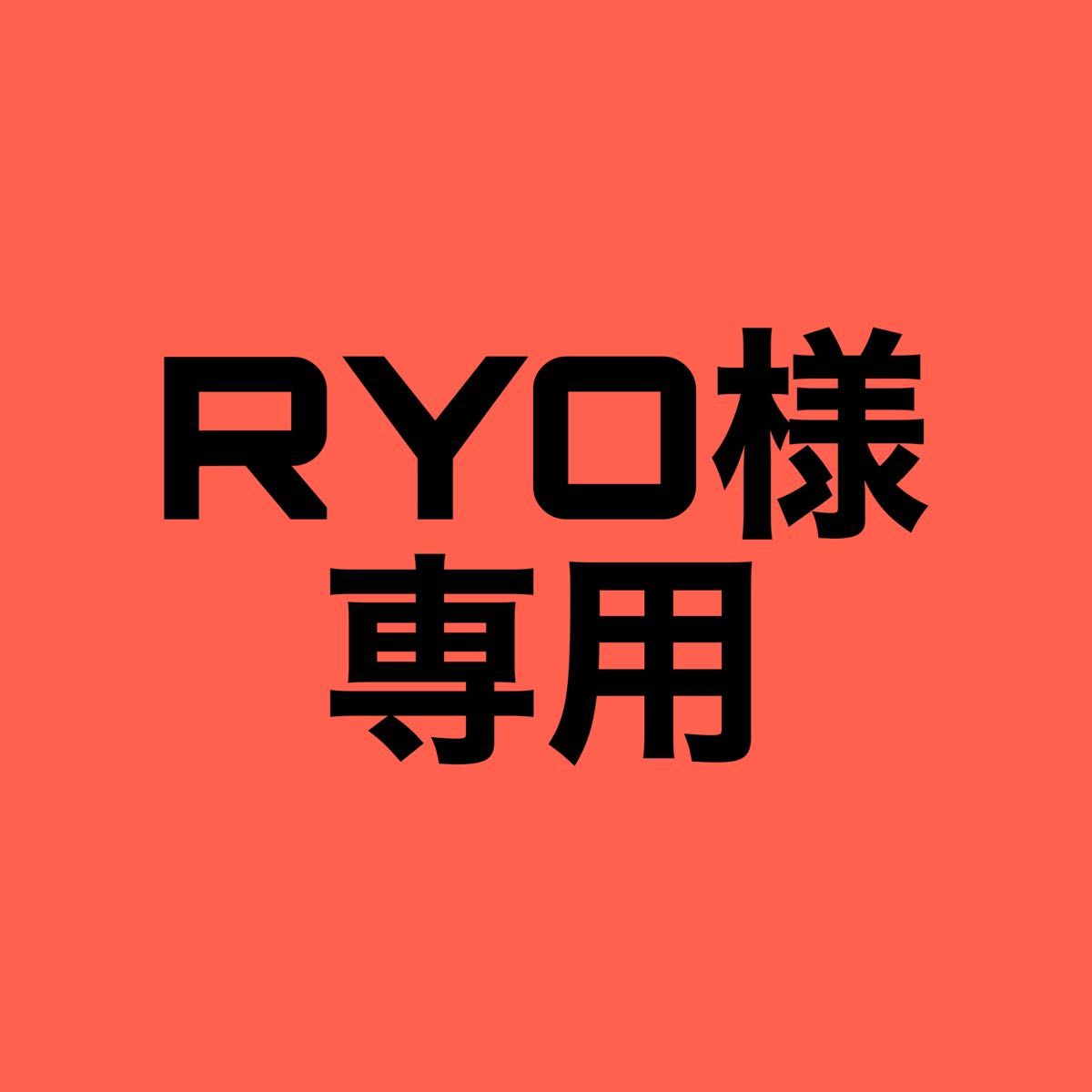 RYO様専用｜Yahoo!フリマ（旧PayPayフリマ）