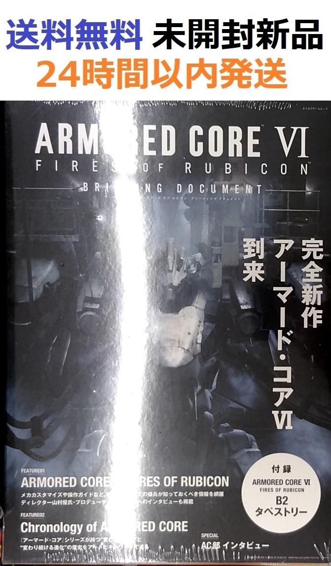 アーマード・コア　ARMORED CORE VI FIRES OF RUBICON BRIEFING DOCUMENT (カドカワゲームムック) 電撃ゲーム書籍編集部