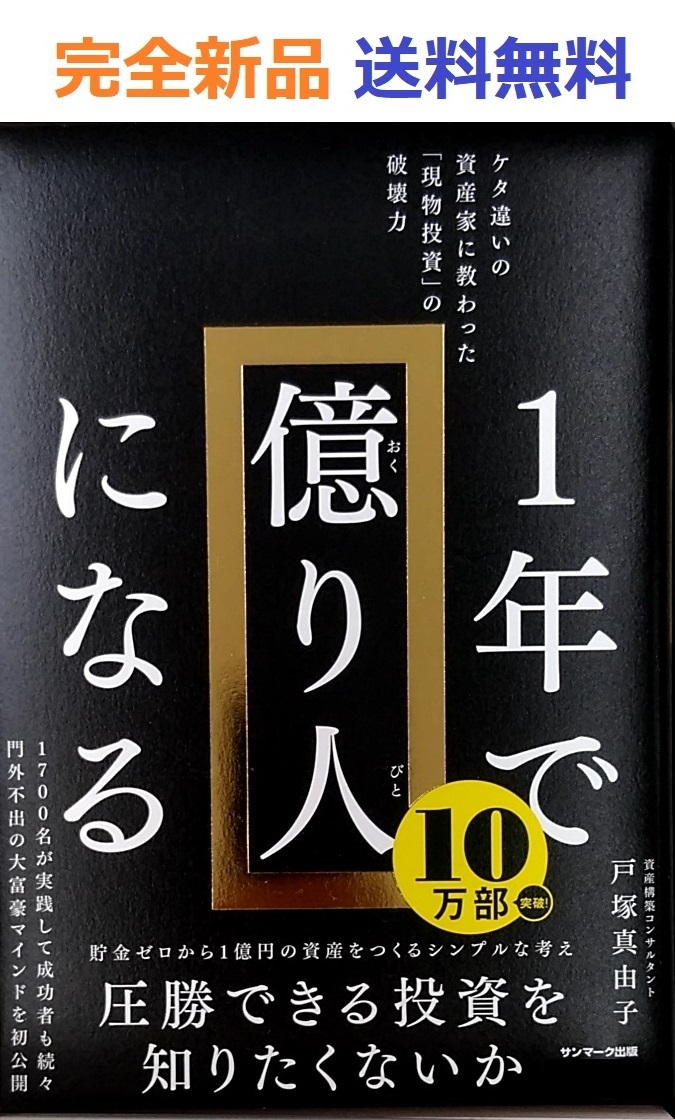 １年で億り人になる 戸塚真由子の画像1