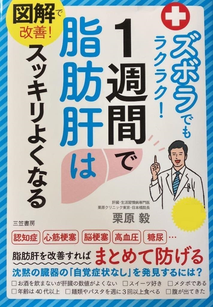 【完全新品】図解で改善! ズボラでもラクラク!1週間で脂肪肝はスッキリよくなる