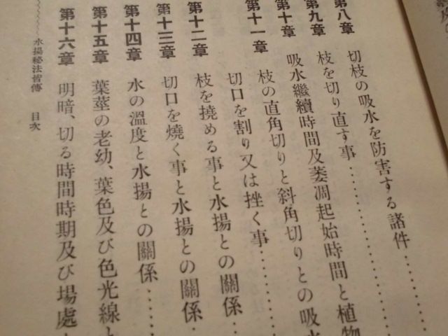 生花　投入　盛花　切花　長く保つ水揚秘法皆傳　　大日本花道教育協會副會長　松島種美著　 _画像9