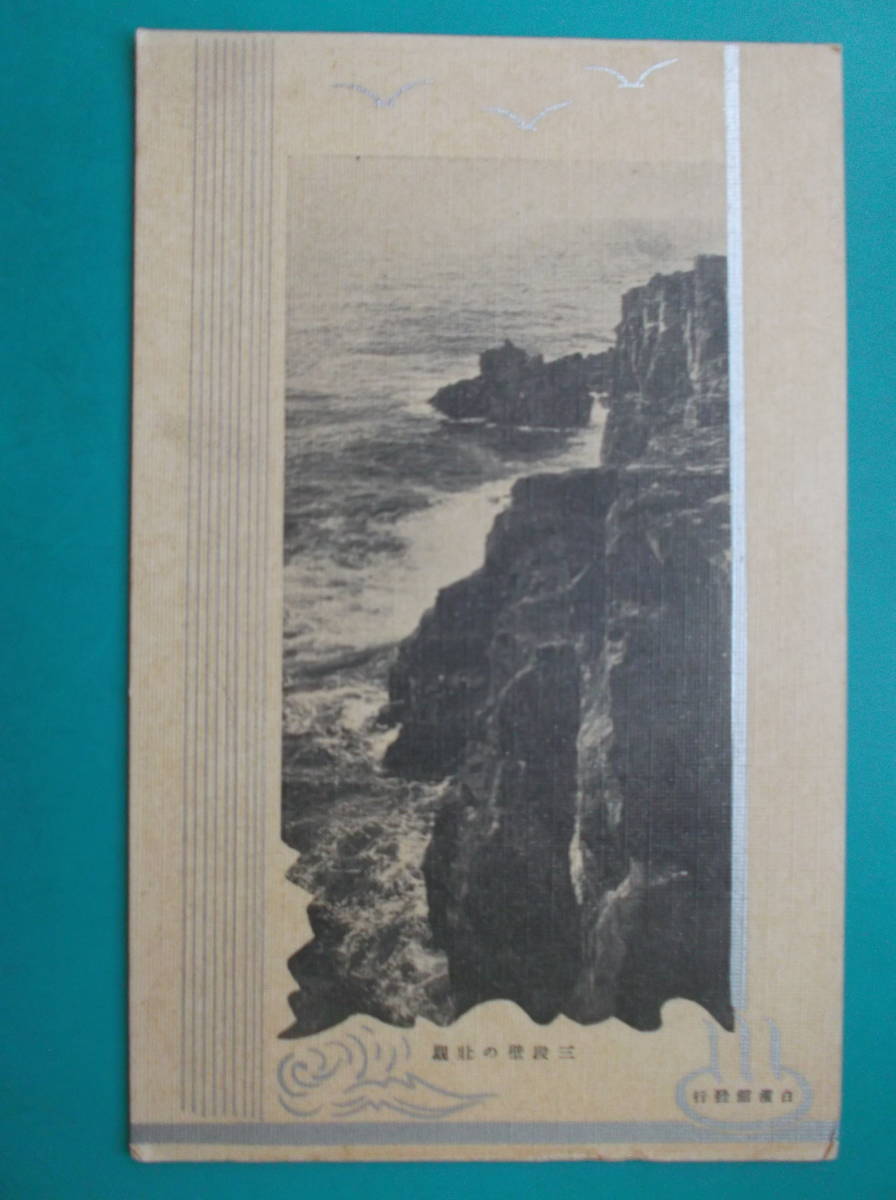 お選び下さい『自①至⑩』昔の貴重絵葉書①賢所の儀②阿蘇噴火③鶯声嶺④三段壁⑤賢木門⑥月見亭⑦堀工茂林寺⑧大鳥居⑨山陽擲筆峰⑩高千穂_④