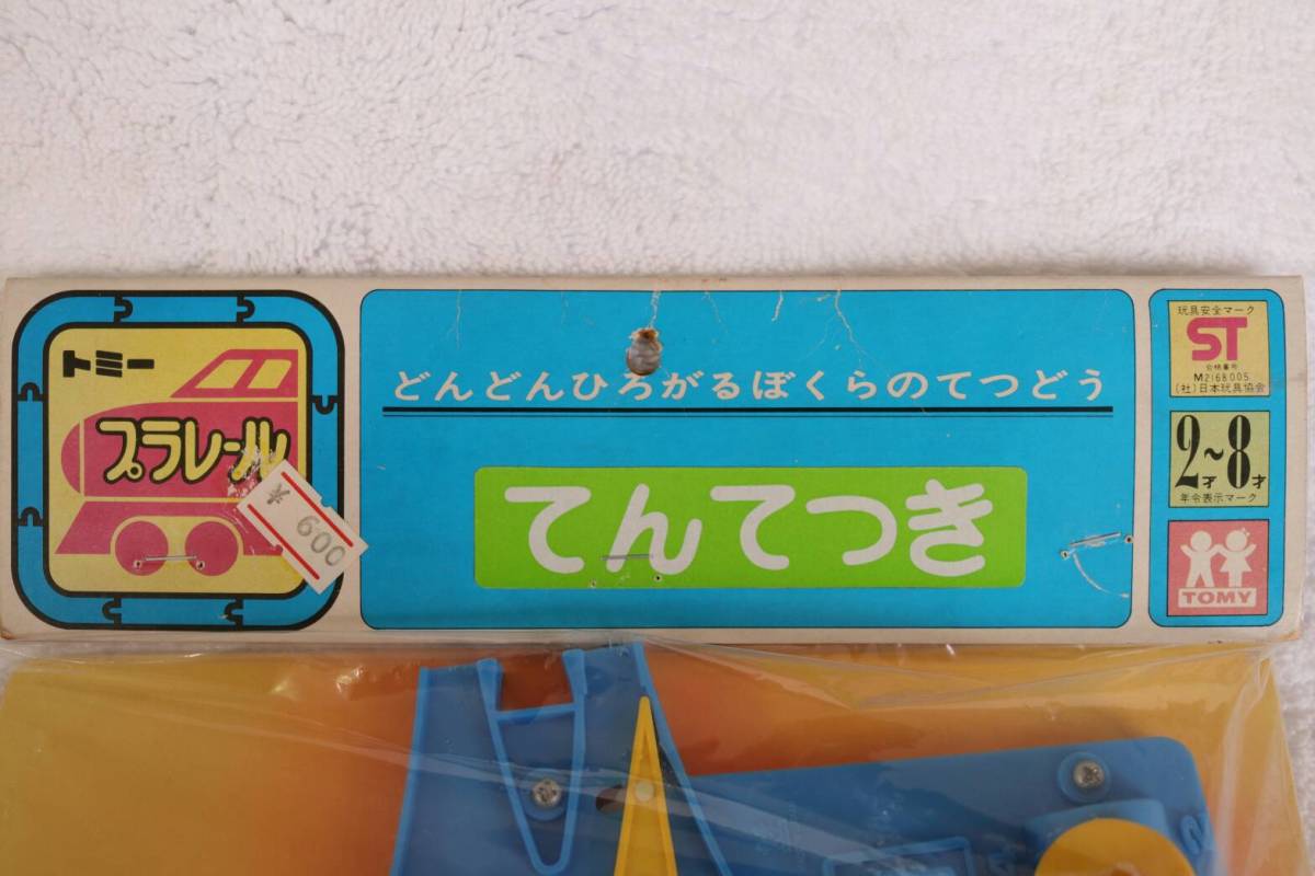 日本製/絶版品/幻のプラレール逸品/40年ぐらい前/TOMY/トミー/プラレール/てんてつき/線路が４線４つに分かれている超レア/日本製/旧ロゴ 