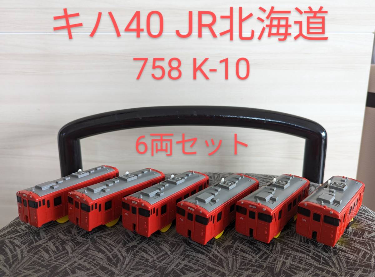 稀少絶版品 プラレール JR北海道 国鉄 プラレール キハ40 758 K-10 JR北海道 6両セット 廃盤 首都圏色/タラコ色/ ワンマン レトロ 国鉄電車