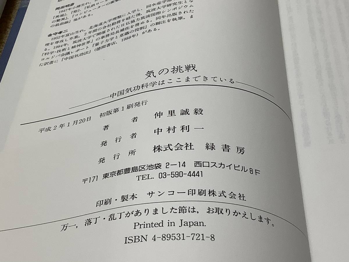 気の挑戦 - 中国気功科学はここまできている 仲里誠毅 緑書房刊_画像6