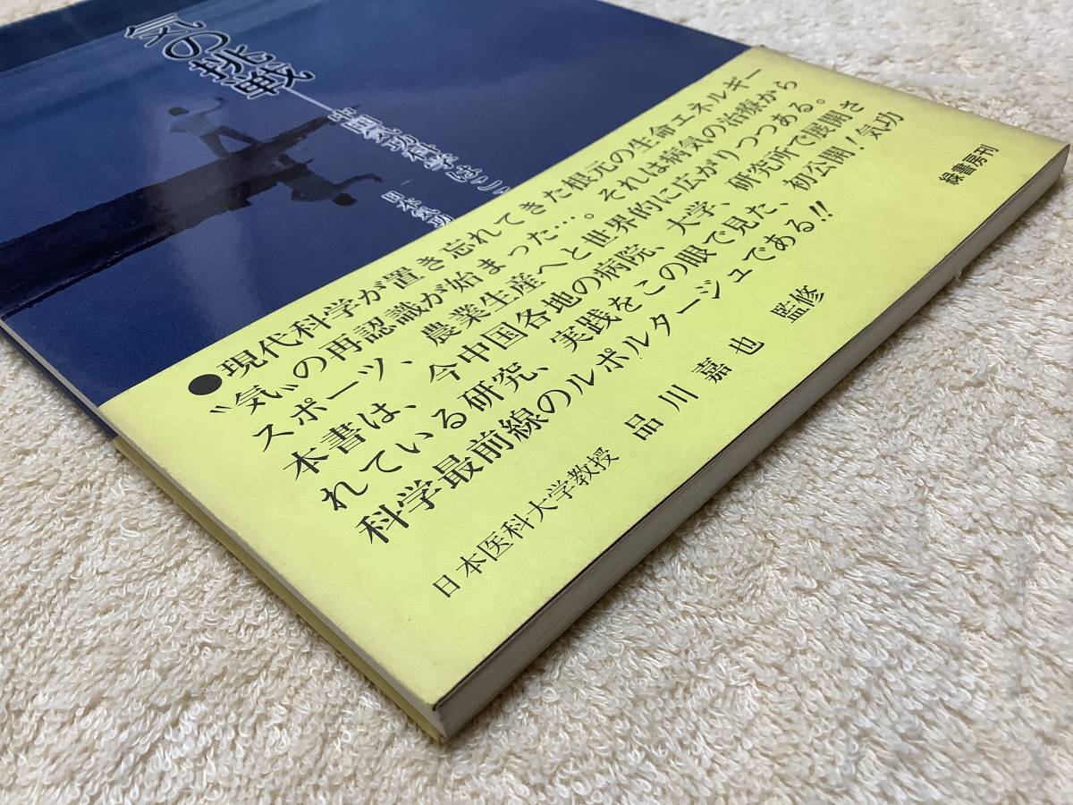 気の挑戦 - 中国気功科学はここまできている 仲里誠毅 緑書房刊_画像4