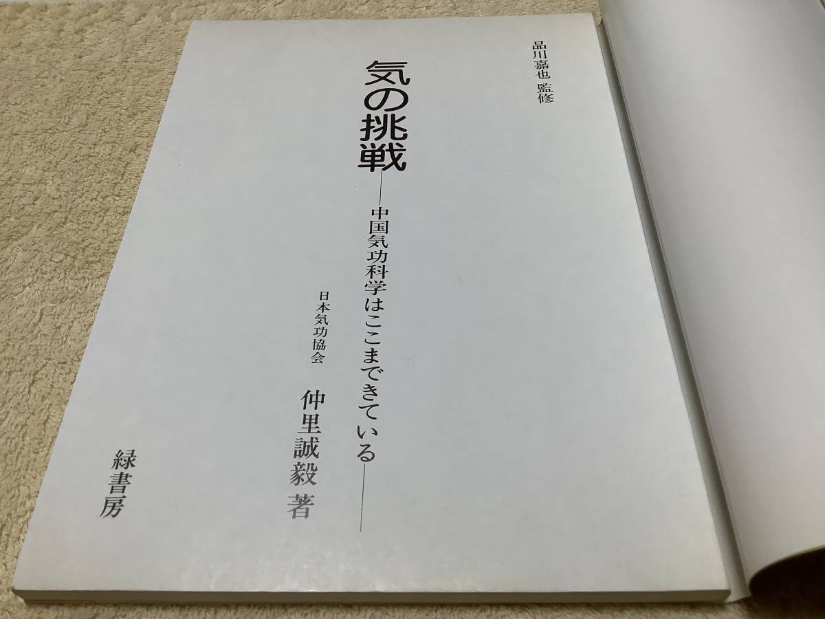 気の挑戦 - 中国気功科学はここまできている 仲里誠毅 緑書房刊_画像5