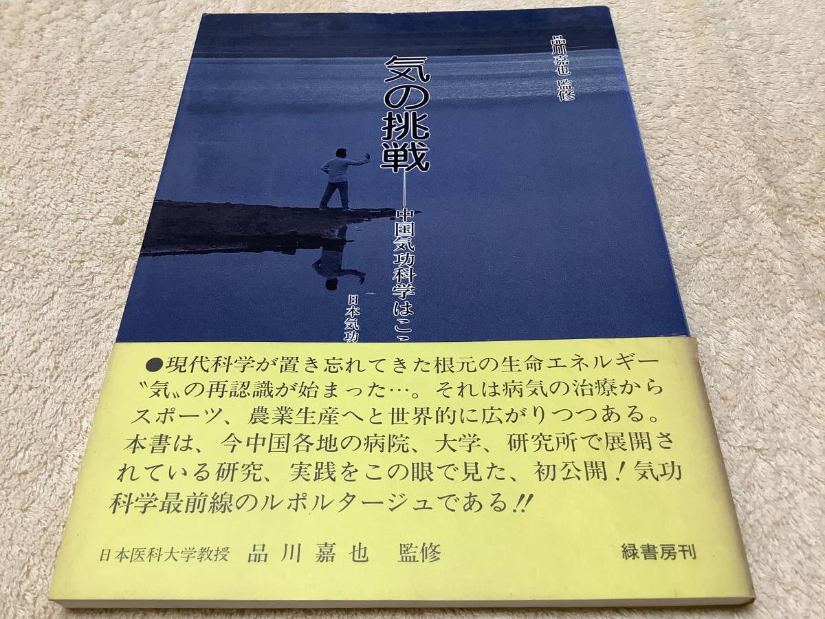 気の挑戦 - 中国気功科学はここまできている 仲里誠毅 緑書房刊_画像1