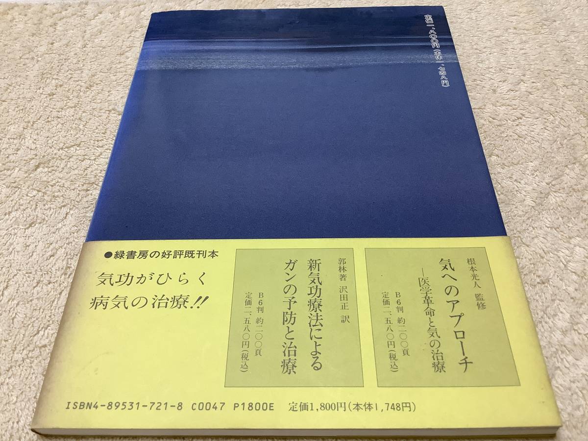 気の挑戦 - 中国気功科学はここまできている 仲里誠毅 緑書房刊_画像2