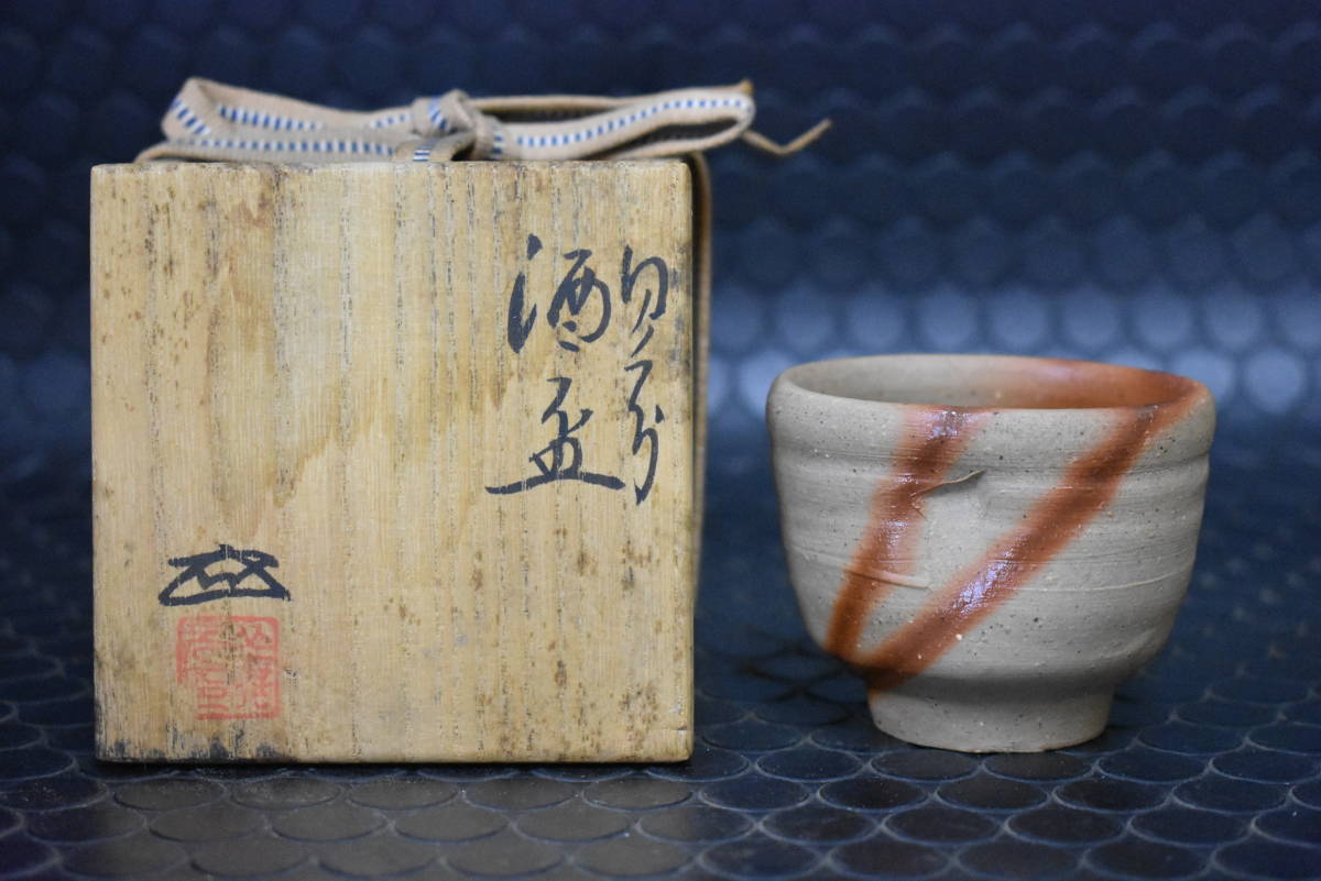 うぶ品浦上善次造備前焼緋襷酒盃共箱酒器古美術品岡山県重要無形文化財