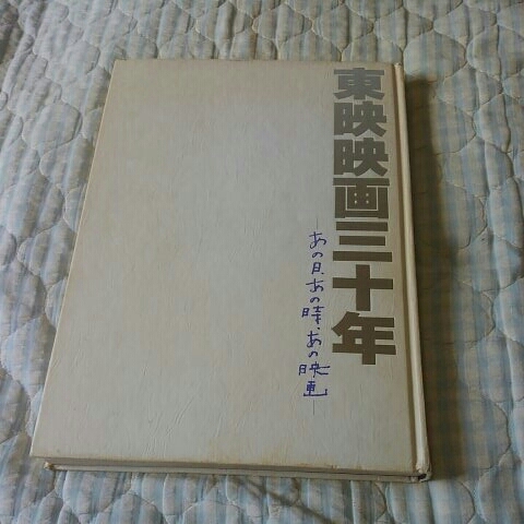 東映映画三十年　あの日あの時あの映画　東映三十年の歴史　高倉健、鶴田浩二、藤純子、中村錦之助、大川橋蔵、美空ひばり、片岡千恵蔵_画像4
