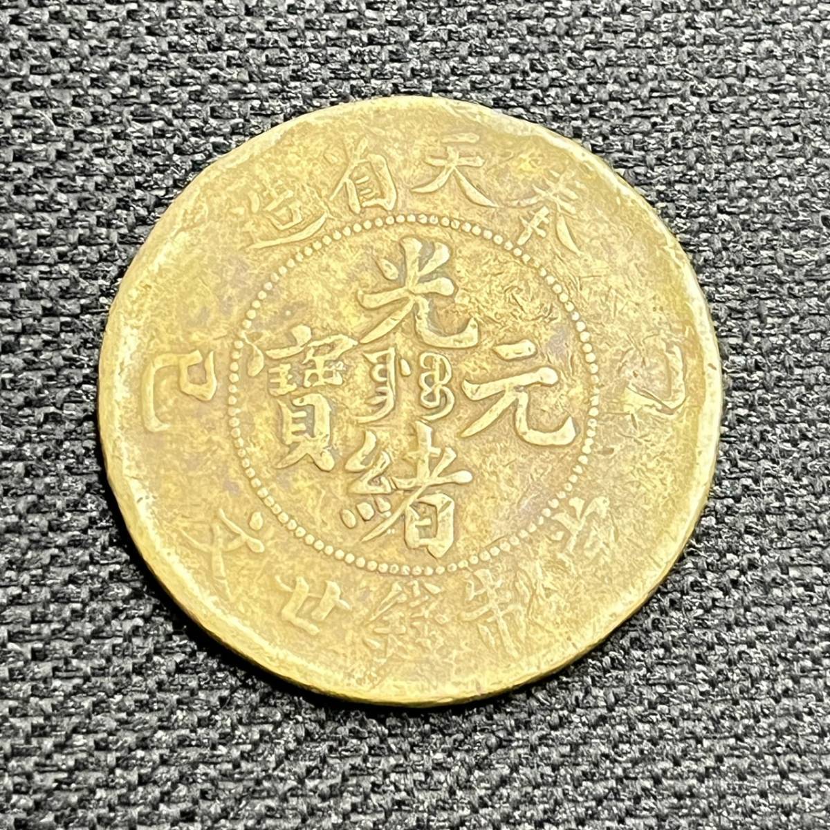 BE298　中国古銭　光緒元寶 黄銅貨 奉天省造 甲 辰 當制銭十文