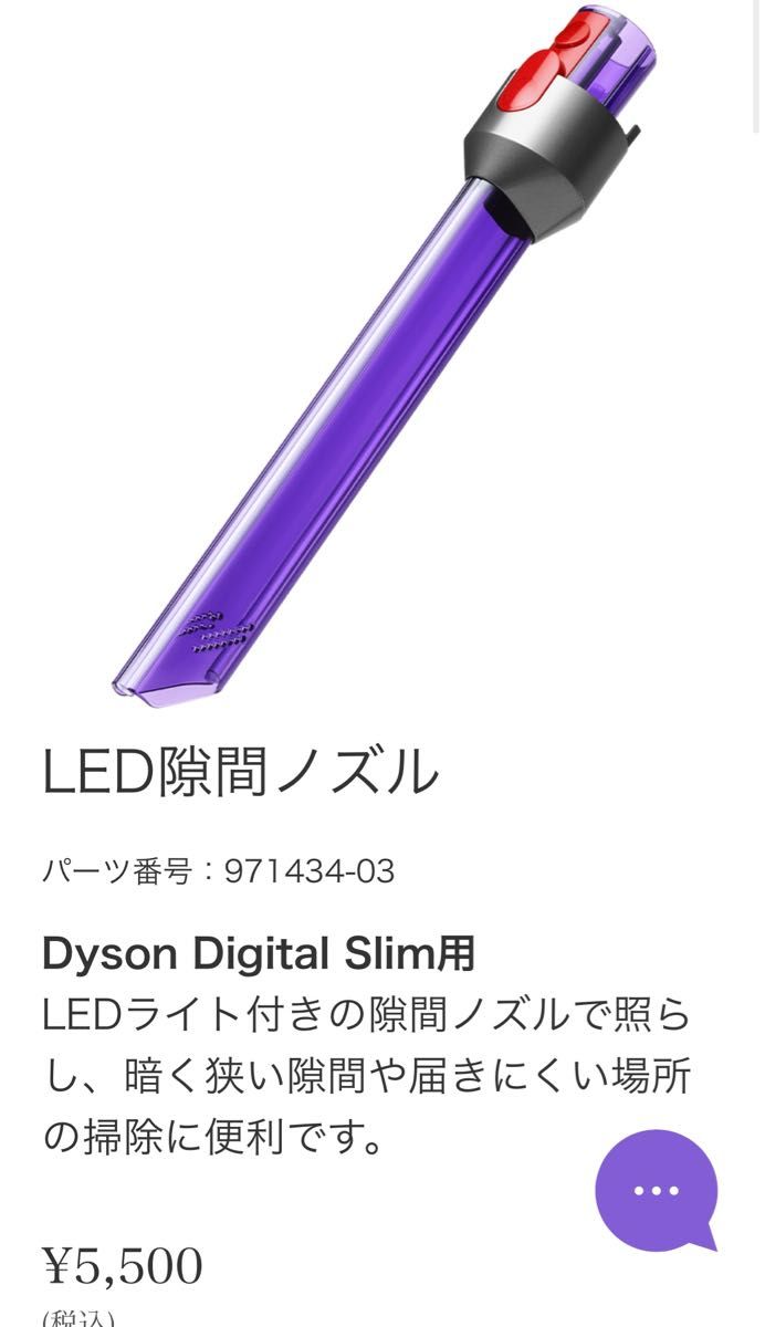 最終値下げ！！ダイソン　Dyson Digital Slim用　LED隙間ノズル　パーツ番号　971434-03