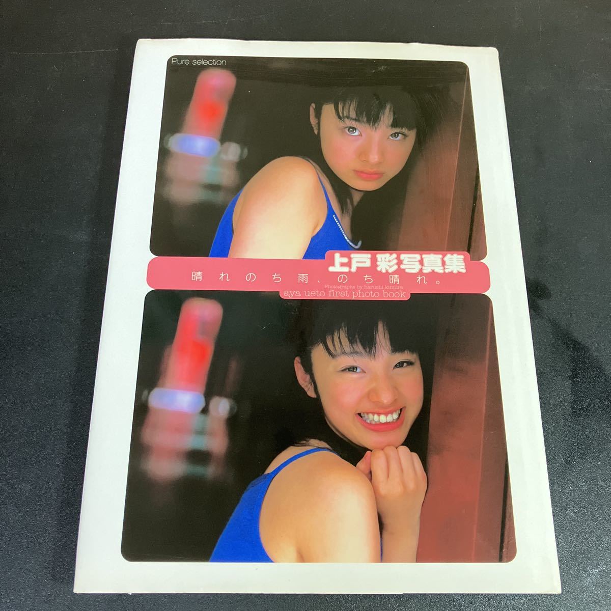 【新品未開封】上戸彩 写真集 晴れのち雨、のち晴れ。 Yahoo!オークション - 23-8-26『 上戸彩 写真集 晴れのち雨 のち